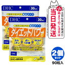 【2個セット 賞味期限2027/02】ディーエイチシー DHC ダイエットパワー 30日分 90粒 サプリメント 送料無料