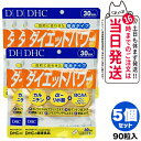 【5個セット 賞味期限2027/02】ディーエイチシー DHC ダイエットパワー 30日分 90粒 サプリメント 送料無料