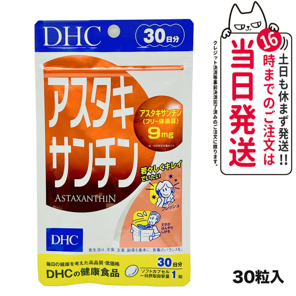 【賞味期限2027/03】ディーエイチシー DHC アスタキサンチン 30日分 30粒 サプリメント カロテノイド ビタミンE 高濃度 国内正規品 送料無料