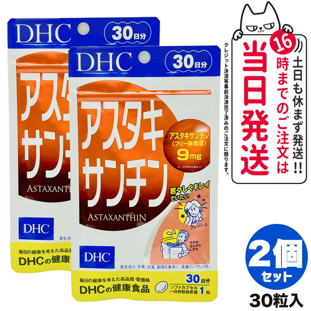 ディーエイチシー DHC アスタキサンチン 30日分 30粒 サプリメント カロテノイド ビタミンE 高濃度 国内正規品 送料無料