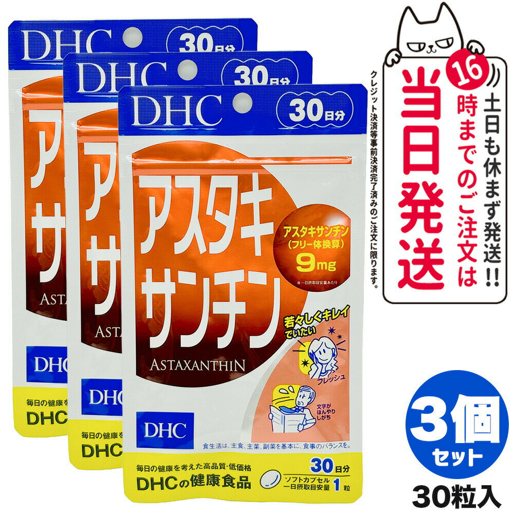 【3個セット 賞味期限2027/03】ディーエイチシー DHC アスタキサンチン 30日分 30粒 サプリメント カロテノイド ビタミンE 高濃度 国内正規品 送料無料