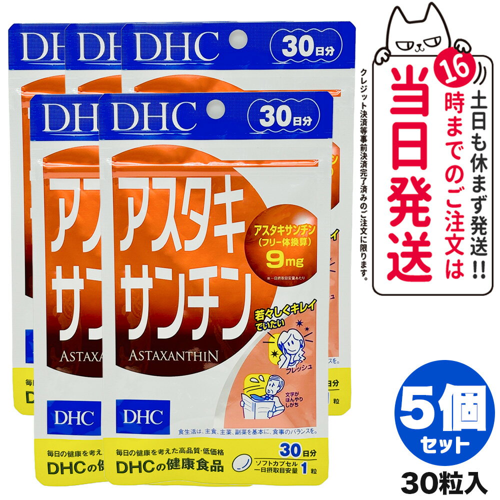 【5個セット 賞味期限2027/03】ディーエイチシー DHC アスタキサンチン 30日分 30粒 サプリメント カロテノイド ビタミンE 高濃度 国内正規品 送料無料