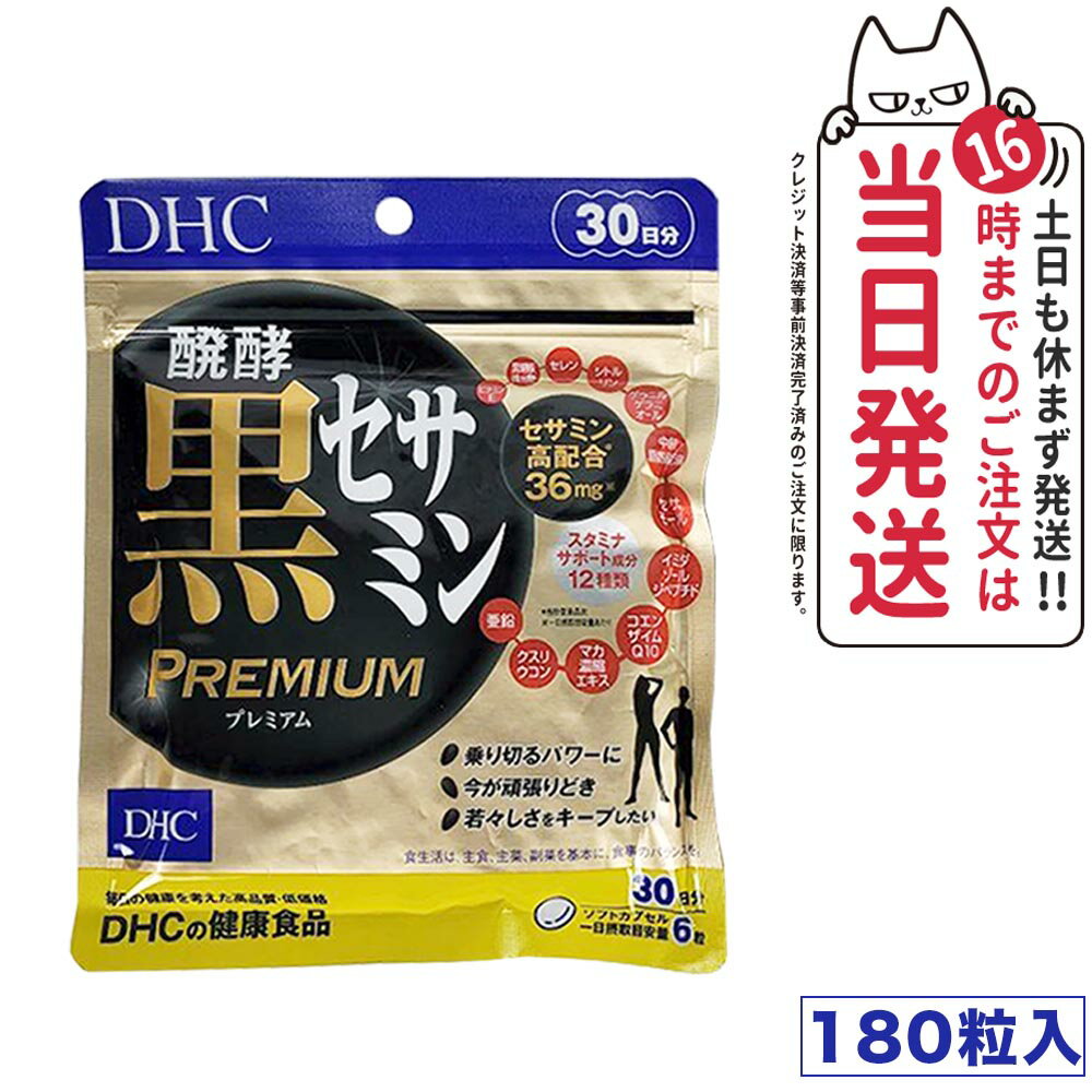 【賞味期限2026/03】ディーエイチシー DHC 醗酵黒セサミン プレミアム 30日分 180粒 DHC サプリメント 健康食品 セサミン コエンザイム Q10 イミダゾールペプチド イミダゾール 黒セサミン