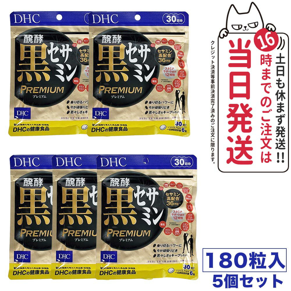 【5個セット・賞味期限2027/01】ディーエイチシー DHC 醗酵黒セサミン プレミアム 30日分 180粒 サプリメント サプリ 健康食品 セサミン コエンザイム Q10 イミダゾールペプチド イミダゾール 黒セサミン