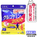 【賞味期限2027/10】ディーエイチシー DHC グルコサミン 2000 30日分 180粒 1個/2個/3個/5個セット サプリメント 送料無料