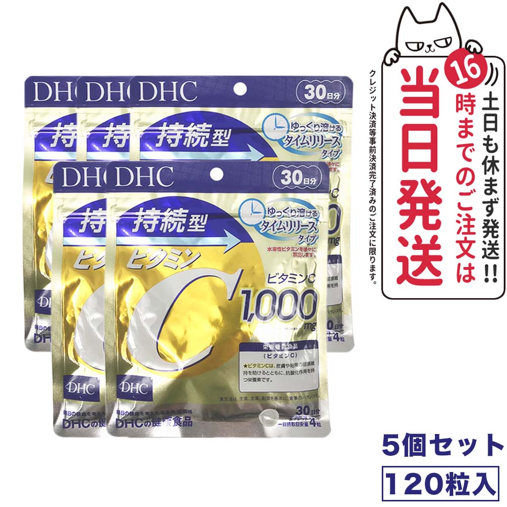 【5個セット 賞味期限2026/03】ディーエイチシー DHC 持続型ビタミンC 30日分 120粒 ...