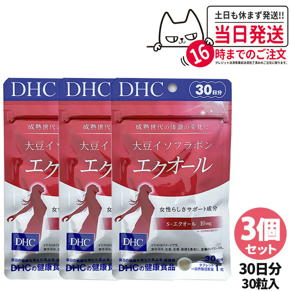 【3個セット 賞味期限2026/05】ディーエイチシー DHC 大豆イソフラボン エクオール 30日分×3パック （90粒）ディーエイチシー サプリメント ダイゼイン エクオール 粒タイプ 大豆胚芽抽出醗酵物加工食品