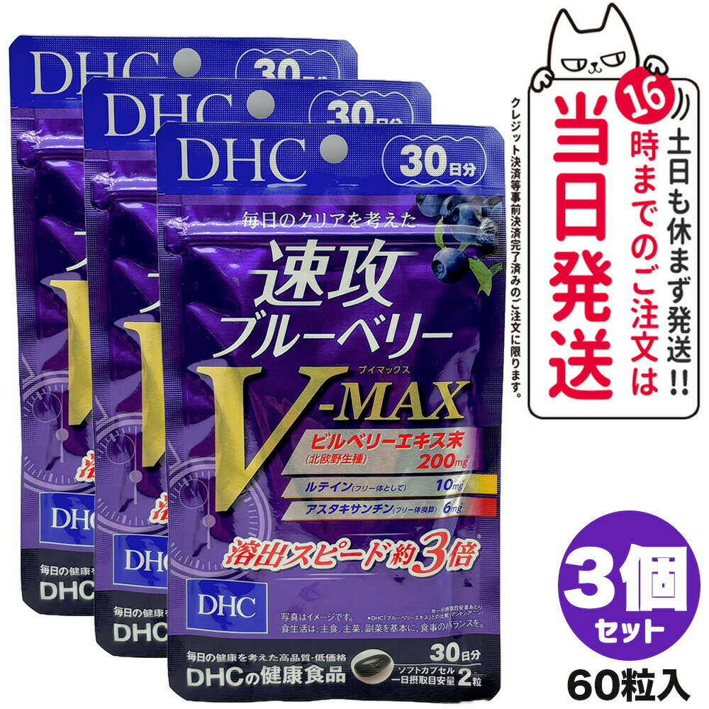 商品説明 商品名 DHC 速攻ブルーベリー V-MAX 30日分 内容量 24.0g［1粒重量400mg（1粒内容量260mg）×60粒］ 詳細 ビルベリー+ルテイン+アスタキサンチンが、トリプルパワーではっきりキープ。『速攻ブルーベリー』と同じ約3倍の溶出スピードを維持しつつ、配合成分を強化しました。それぞれの成分が時間差でアプローチするので、よりスピーディに長時間のクリアを実感したい方を多角的にサポートします。 成分 ブルーベリー（ビルベリー）エキス末、中鎖脂肪酸油、メグスリノキエキス末、アイブライトエキス末/ゼラチン、グリセリン、ヘマトコッカス藻色素、ビタミンE、マリーゴールド色素、グリセリン脂肪酸エステル、ビタミンB6、香料、ビタミンB1、ビタミンB2、ビタミンB12 広告文責 VENUS株式会社 03-6274-8079 メーカー名 DHC 区分 日本製 健康食品 ※利用できる様々なシーン※ プレゼント ギフト お祝い 誕生日 誕生日祝い 御祝 御礼 謝礼 クリスマス 母の日 父の日 敬老の日 記念日 卒業 バレンタインデー ホワイトデー 結婚祝い 結婚内祝い 御挨拶 粗品 贈答品 お土産 手土産 贈りもの 贈り物 お返し 引き出物 出産祝い 出産内祝い 快気祝い 快気内い プチギフト 七五三 入学式 開店祝い 開業祝い 新築祝い 入学祝い 就職祝い 退職祝い 差し入れ 年末年始 節分 御中元 お中元 お見舞い 暑中御見舞 残暑御見舞 卒園 ひな祭り お花見 ハロウィン お歳暮 御歳暮