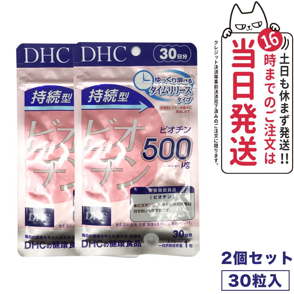 【2個セット 賞味期限2026/06】ディーエイチシー DHC 持続型ビオチン 30日分 30粒 サプリメント 送料無料