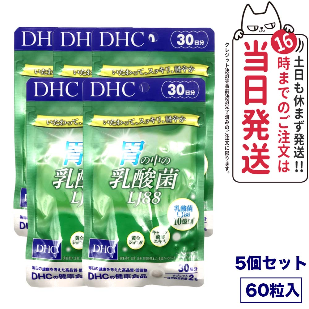 【5個セット 賞味期限2027/02】DHC 胃の中の乳酸菌 LJ88 30日分 60粒 ディーエイチシー サプリメント LJ（エルジェイ）送料無料