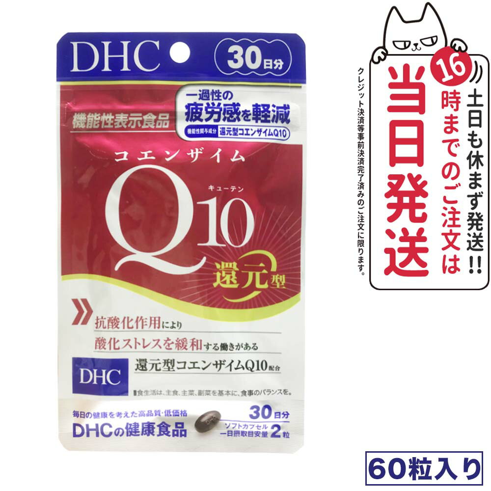 【賞味期限2027/02】ディーエイチシー DHC 還元型 コエンザイムQ10 30日分 dhc サプリメント サプリ ビタミン 健康食品 美容 コエンザイム 健康 ビューティーサポート ヘルスケア リニューアル