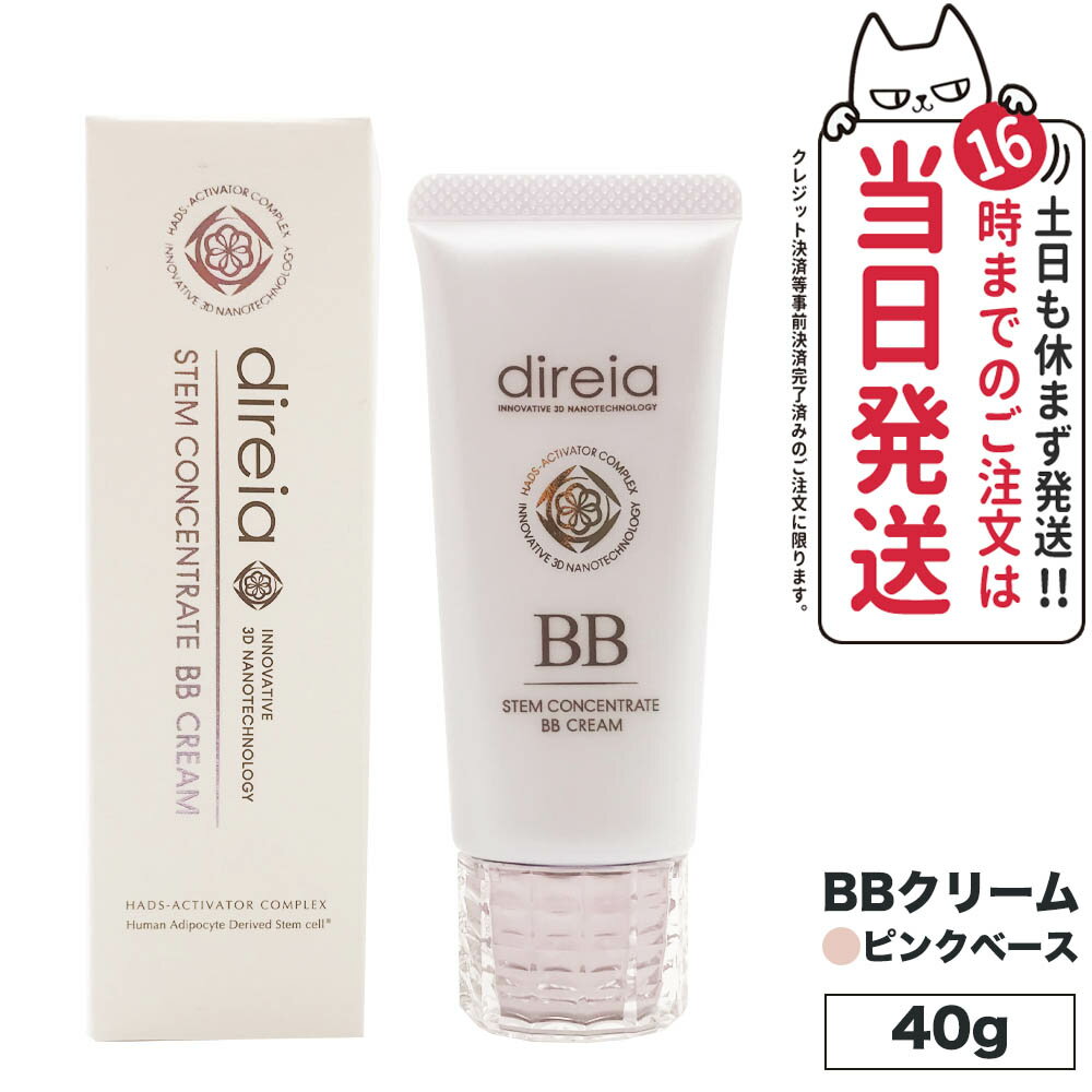  Direia ディレイア ステム コンセントレイト BBクリーム プロ 40g ピンクベース 送料無料