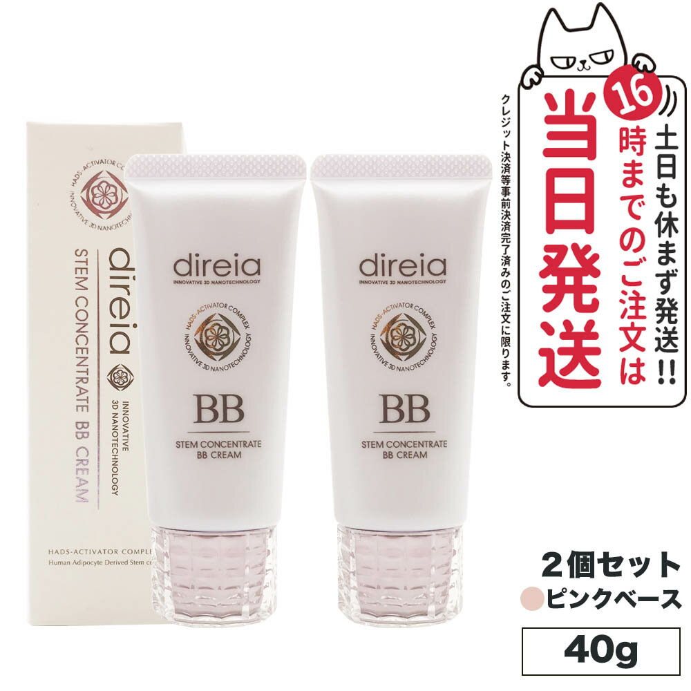 【2個セット 国内正規品】 Direia ディレイア ステム コンセントレイト BBクリーム プロ 40g ピンクベース 送料無料