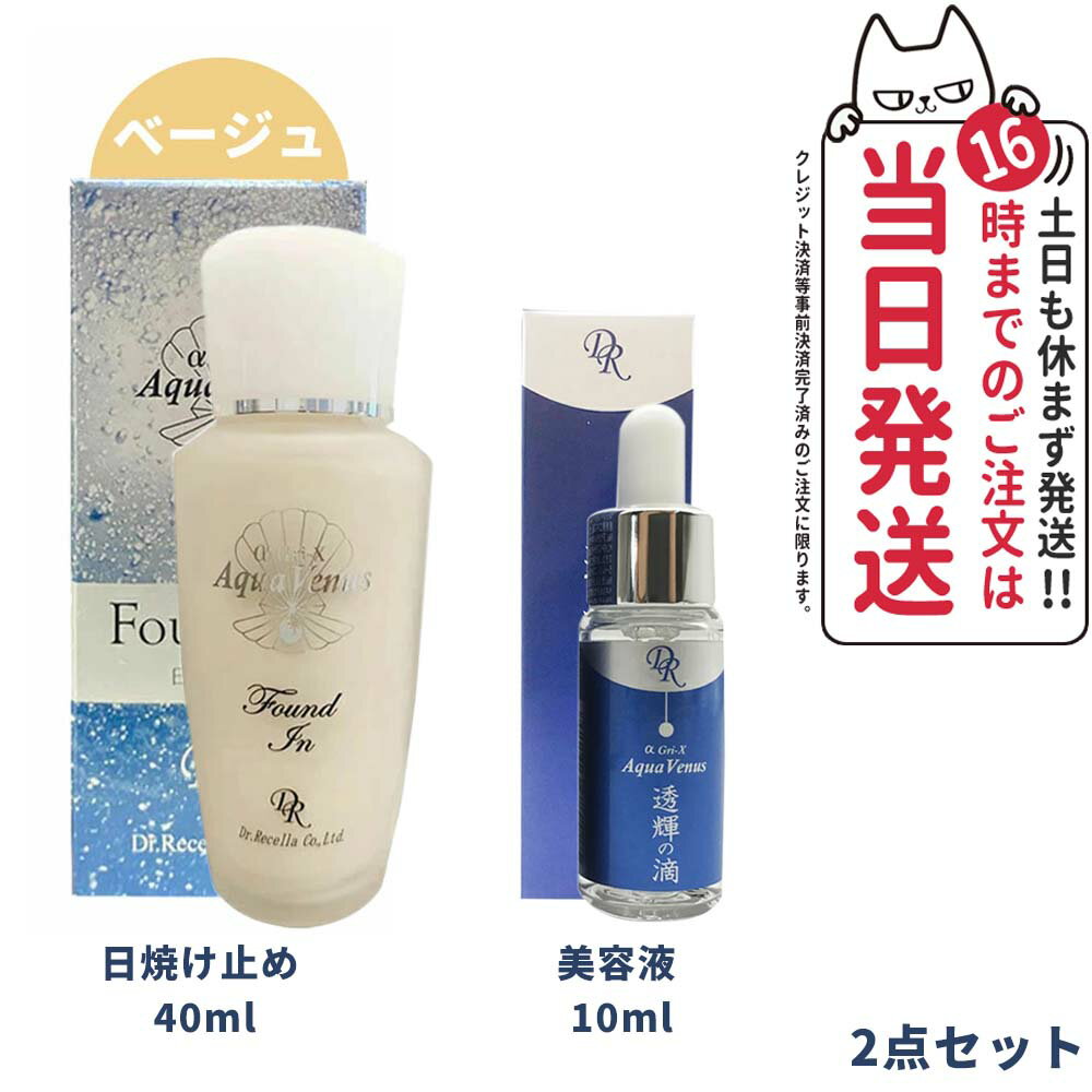 ドクターリセラ アクア ヴィーナス サンカットシャワー ファンデイン(ベージュ) 液体タイプ 40ml 日焼け止め SPF15 PA++ アクアヴィーナス 透輝の滴 10ml 試しサイズ 美容液 Dr.Recella 送料無料