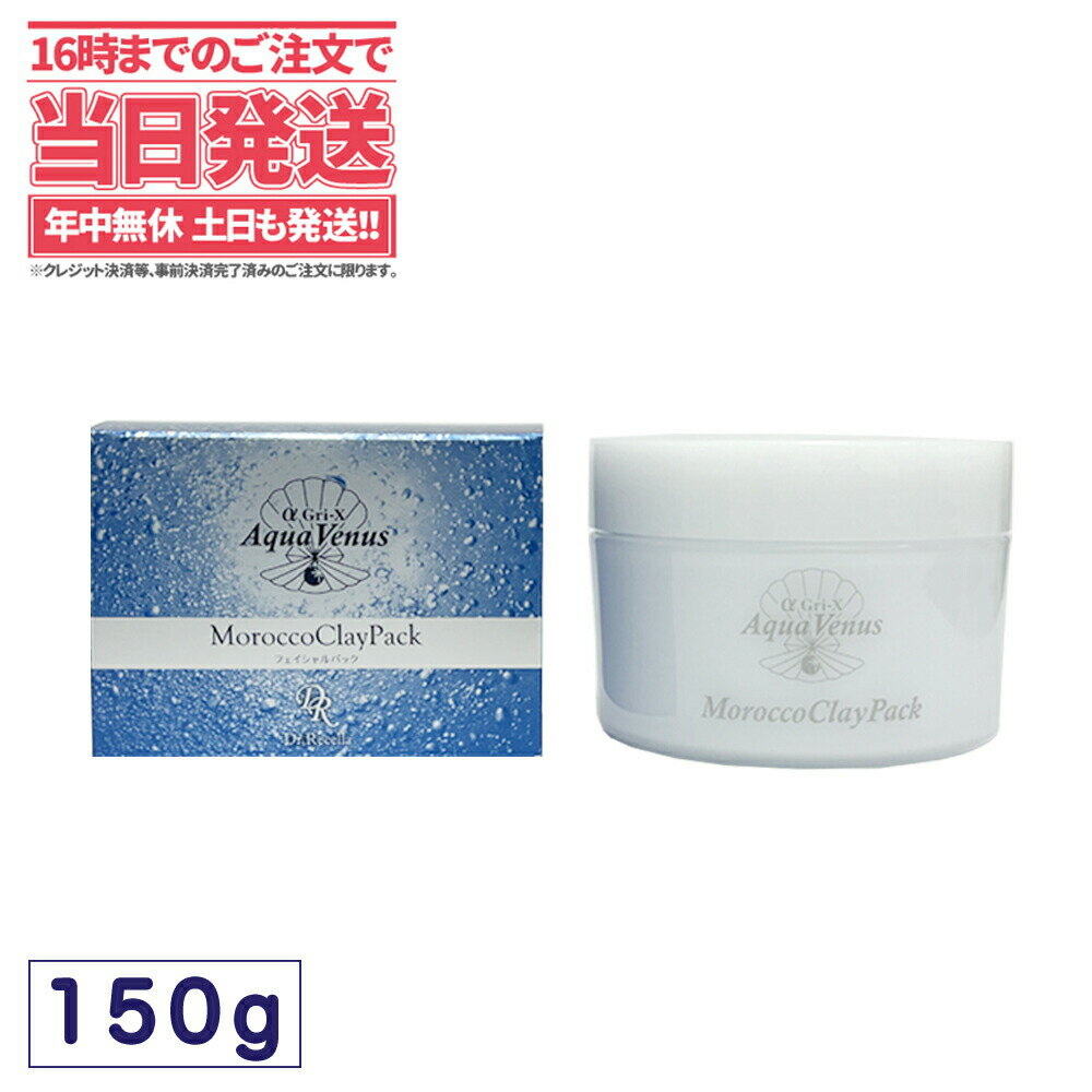 ドクターリセラ アクア ヴィーナス モロッコ溶岩クレイパック 150g Dr.Recella パック 吸着力 角質ケア 毛穴ケア モロッコ粘土 送料無料