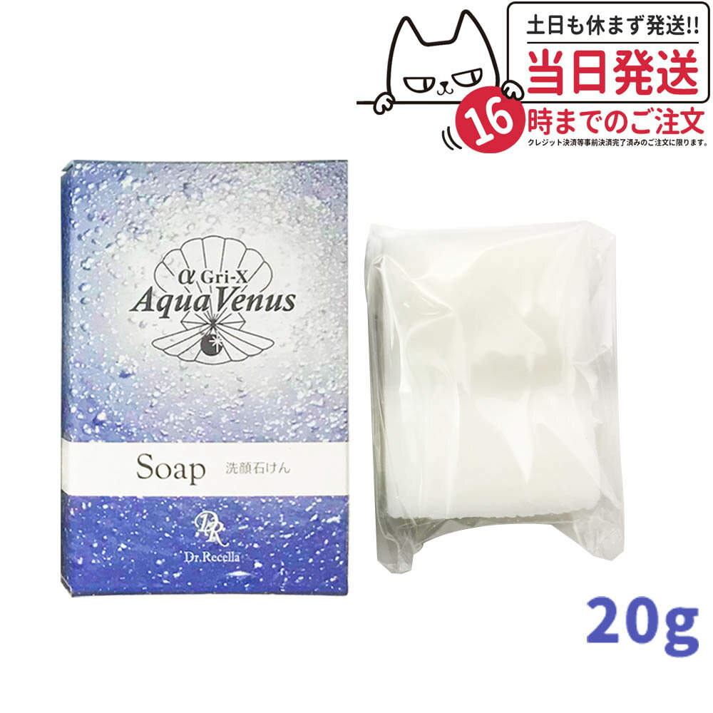 【泡立てネット付】ドクターリセラ アクア ヴィーナス ピュアモイスチャー ソープ 20g Dr.Recella 洗顔せっけん サロン専売品 固形石鹸 洗顔石けん 送料無料のサムネイル