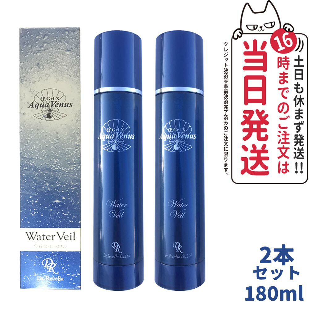 【2本セット】ドクターリセラ 化粧水 ウォーターヴェール 化粧水 しっとりタイプ 180ml ミスト 保湿成分 Gri-X 乾燥肌 乾燥肌向け うるおい 保湿 潤い 送料無料