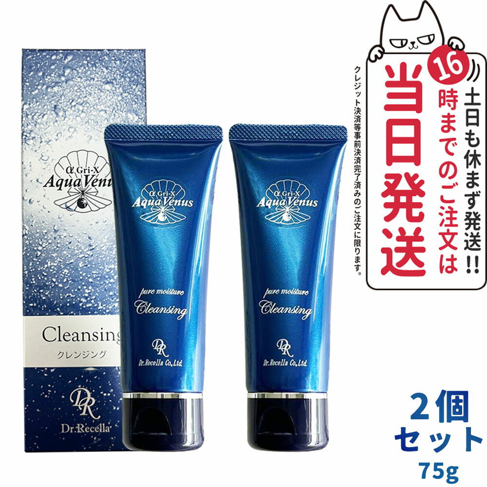 【2個セット あす楽】ドクターリセラ クレンジング 75g アクア ヴィーナス ピュアモイスチャー クレンジング Dr.Recella メイク落とし ジェル 毛穴ケア ノンオイル さっぱり 皮脂 送料無料