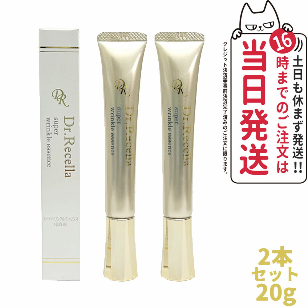 【2個セット あす楽】ドクターリセラ スーパーリンクルエッセンス 20g 母の日プレゼント 目元 くすみ 保湿 肌荒れ ハリ 弾力 乾燥 美容..