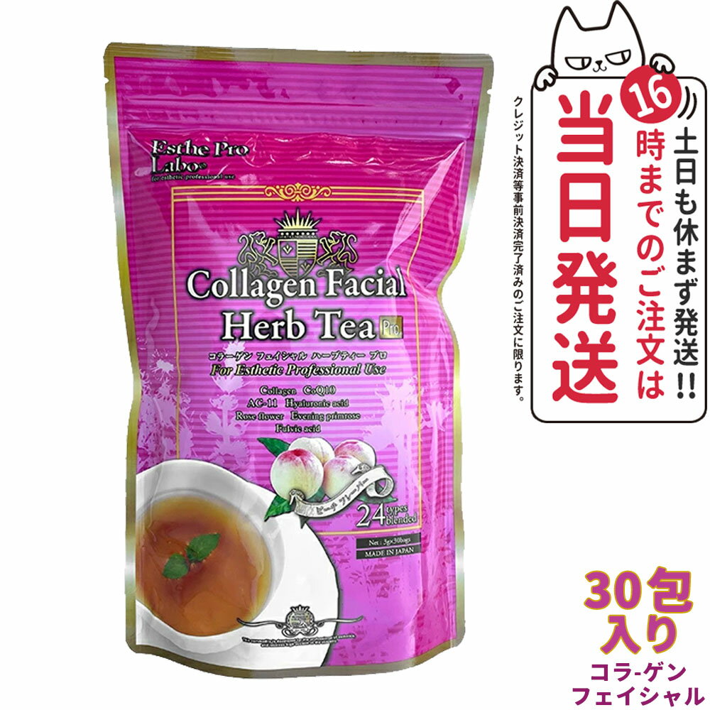 商品説明 商品名 コラーゲン フェイシャル ハーブティー プロ 内容量 3g×30包（90g） 詳細 花びらと果実のブレンドティーで優雅なひとときを。 ローズヒップ、バラの花、月見草、コラーゲンペプチドなどの24種類のハーブ&美容サポート素材をブレンド。 甘いピーチの香りがプレミアムなティータイムを演出し、ハリのある毎日をサポートします。 原材料 紅茶（ケニア）、プアール茶、ローズヒップ、発芽ハトムギ、バラの花、バンザクロ、レモングラス、月見草、ハイビスカス、ステビア葉、コラーゲンペプチド（魚由来）、プルーンエキスパウダー、キャッツクロー抽出物、コエンザイムQ10、フミン抽出物、大豆胚芽抽出物／香料、L-アルギニン、L-シスチン、ビタミンB2、ナイアシン、パントテン酸カルシウム、ビタミンB6、ヒアルロン酸、（一部に大豆を含む） 保存方法 開封後、高温、多湿、直射日光を避けて冷暗所に保存 商品に関するご注意 ●煮出し、水出し、浸けおきはお避けください。 ●妊娠・授乳中の方や小児へのご利用はお避けください。 ●原材料をよくご確認の上、食物アレルギーのある方はお控えください。 ●ごくまれに体質に合わない方もおられますので、その場合はご利用をお控えください。 ●薬を服用あるいは通院中の方は医師とご相談の上お飲みください。 ●味や色、香りが多少変わる場合もありますが、品質には問題ありません。 ●お作りいただいたお茶を保存される場合は必ず冷蔵庫に保存し、その日のうちにお飲みください。 ●乳幼児の手の届かない所に保管してください。 ●熱湯でのやけどにご注意ください。 ●品質保持のため、開封後はなるべく早くお召し上がりください。 ※食生活は、主食、主菜、副菜を基本に、食事のバランスを。 配送方法に関するご注意 こちらの商品は、お求めやすい価格を実現するため、送料を抑える対策として、袋の一部から空気を抜いてコンパクトに梱包させていただきます。商品自体は問題はございませんので、ご安心くださいませ。各製品は個別に包装されており、品質には影響いたしません。 広告文責 VENUS株式会社 03-6274-8079 メーカー名 Esthe Pro Labo/エステプロラボ 区分 日本製 健康食品 関連ワード Gデトック キャラメルデトック スパ バーニング F-ブロッカー コラーゲン フェイシャル ゼロ-カフェイン ジーデトック ハーブティー ティーバッグ エステ用品 スッキリ お茶 健康 天然素材 おいしい 腸活 オーガニック プロ インナービューティサプリ ハーブ 美容素材 乳酸菌 スパイス プアール茶 フルーツティー 花のお茶 プロフェッショナルユース ハーブティーセレクション 茶葉 ローズヒップ ルイボス ショウガ 田七人参 ごぼう 蓮の葉 世界中から厳選 全6種類のプロユース ノンカフェイン ノンフレーバー ボディメイク 食習慣 運動不足 偏食 不規則な生活 食物繊維 独自技術 美容サポート ブレンド ブレンドハーブティー エステプロラボ ※利用できる様々なシーン※ 超ポイントバック祭 ブラックフライデー お買い物マラソン 買い回り 感謝祭 大感謝祭 0のつく日 5のつく日 ワンダフルデー ご愛顧感謝デー 39shop 39ショップ プレゼント ギフト お祝い 誕生日 誕生日祝い 御祝 御礼 謝礼 クリスマス 母の日 父の日 敬老の日 記念日 卒業 バレンタインデー ホワイトデー 結婚祝い 結婚内祝い 御挨拶 粗品 贈答品 お土産 手土産 贈りもの 贈り物 お返し 引き出物 出産祝い 出産内祝い 快気祝い 快気内い プチギフト 七五三 入学式 開店祝い 開業祝い 新築祝い 入学祝い 就職祝い 退職祝い 差し入れ 年末年始 節分 御中元 お中元 お見舞い 暑中御見舞 残暑御見舞 卒園 ひな祭り お花見 ハロウィン お歳暮 御歳暮