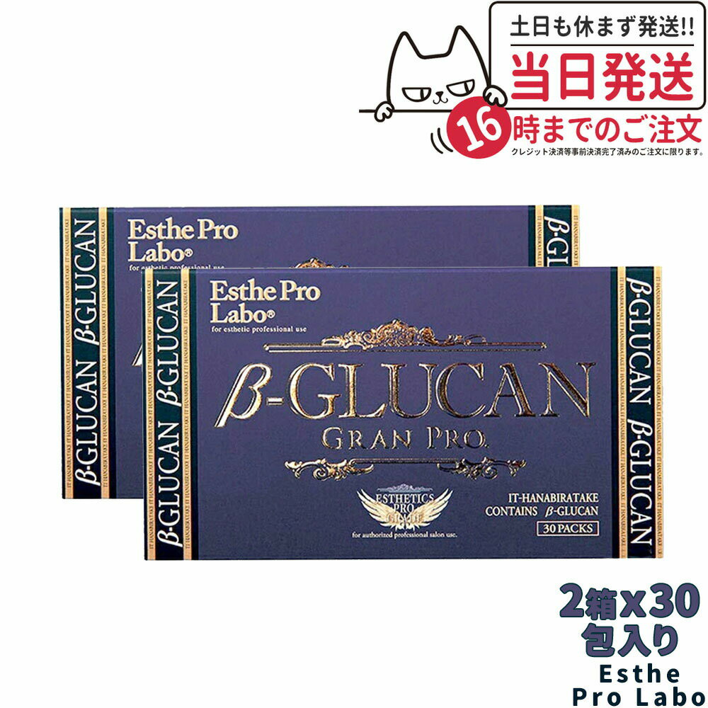 【2箱セット】エステプロラボ βグルカン グランプロ β-GLUCAN 90g(3g×30包) Esthe Pro Labo ITはなびらたけ ハナビラタケ シイタケ菌糸体 ツバメの巣 エキス 植物性ナノ型乳酸菌 送料無料