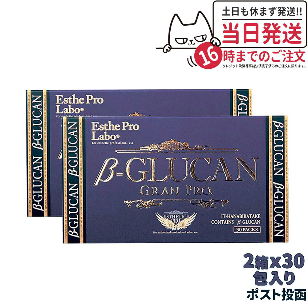 【2箱セット ポスト投函】エステプロラボ βグルカン グランプロ β-GLUCAN 180g(3g×60包) Esthe Pro Labo ITはなびらたけ 国内正規品