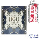 【国内正規品】エステプロ・ラボ HGHプレミアム 30袋 サプリメント 送料無料