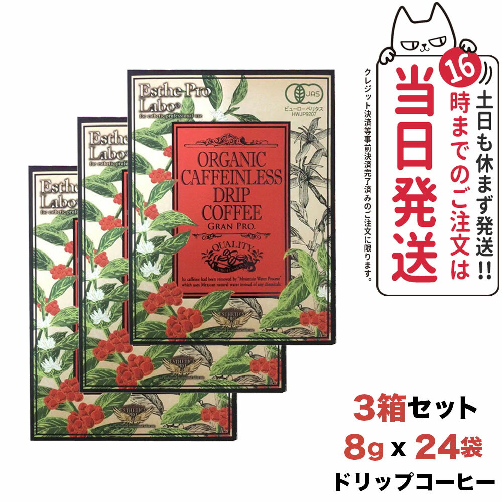 【3箱セット 賞味期限2025/09】エステプロラボ オーガニック カフェインレス ドリップコーヒー グランプロ 8g×8袋入 Esthe pro labo 国内正規品 送料無料