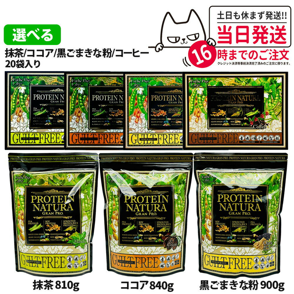 【国内正規品】エステプロ・ラボ プロテイン ナチュラ グランプロ 20袋入り 大袋 ボディメイクサポート エステプロラボ サプリメント ダイエット 美容 酵素 グランプロ シリーズ ココア 抹茶 黒ごまきな粉 コーヒー 黒ゴマ 黒ごま1個/2個/3個 送料無料