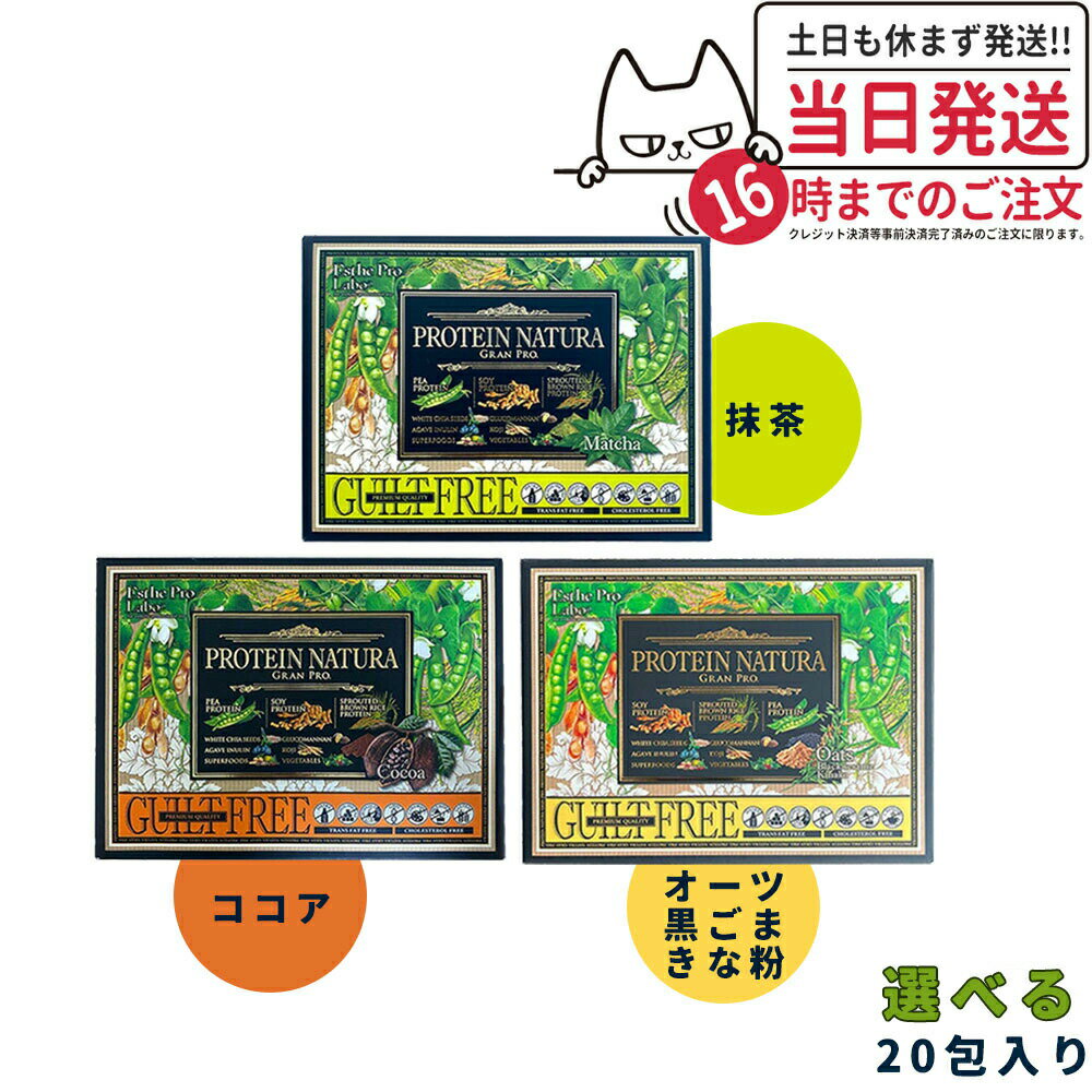 【国内正規品】エステプロ・ラボ プロテイン ナチュラ グランプロ 20袋入り ボディメイクサポート エステプロラボ サプリメント ダイエット 美容 酵素 グランプロ シリーズ ココア 抹茶 黒ごまきな粉 黒ゴマ 黒ごま