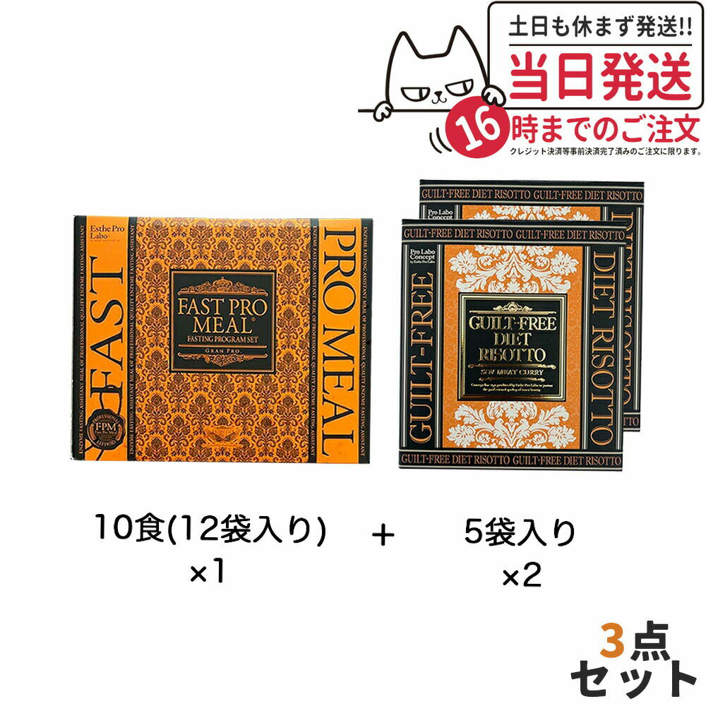 【3点セット・国内正規品】エステプロラボ ファストプロミール ファスティングプログラムセット10食x1箱+ギルトフリー ダイエット リゾット ソイミートカレー 200gx5袋入りx2箱 Esthe pro labo