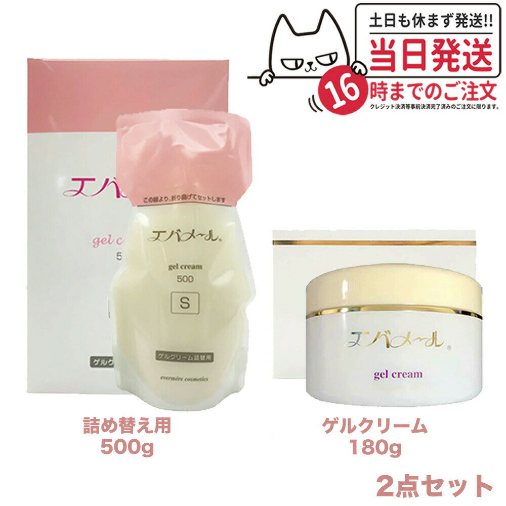 【2点セット】エバメール ゲルクリーム Sタイプ 詰替用500g + ゲルクリーム 180g ジャー