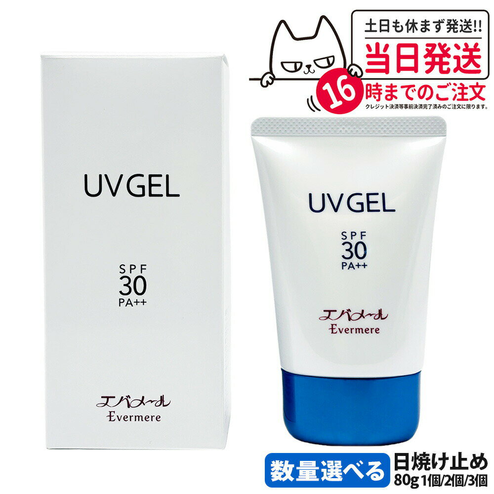 【限定サンプル付き 国内正規品】EVERMERE エバメール UVゲル SPF30 PA++ 80g 日焼け止め 日焼け止め 日やけ止め UVケア 送料無料