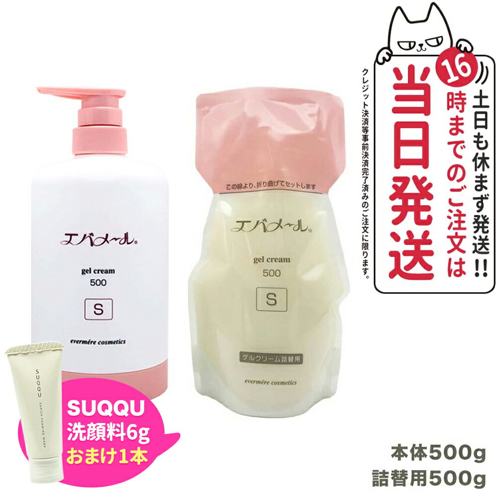 楽天tokitome cosme【洗顔フォーム1本付き 本体+レフィル】エバメール ゲルクリームポンプ 500g Sタイプ + 詰替用500g EVERMERE 保湿クリーム 化粧品 お得セット 送料無料