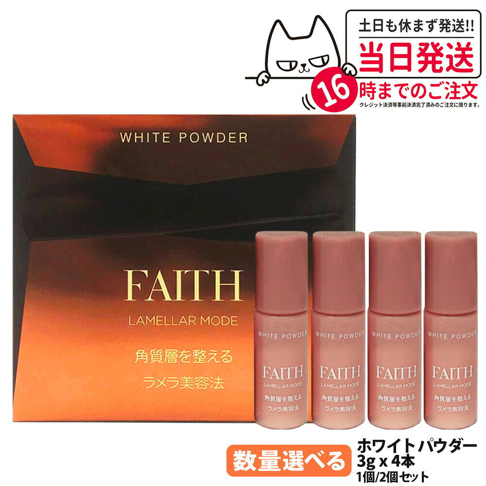 【国内正規品】FAITH フェース ラメラモード ホワイト パウダー 3g x 4本 1個/2個セット 送料無料