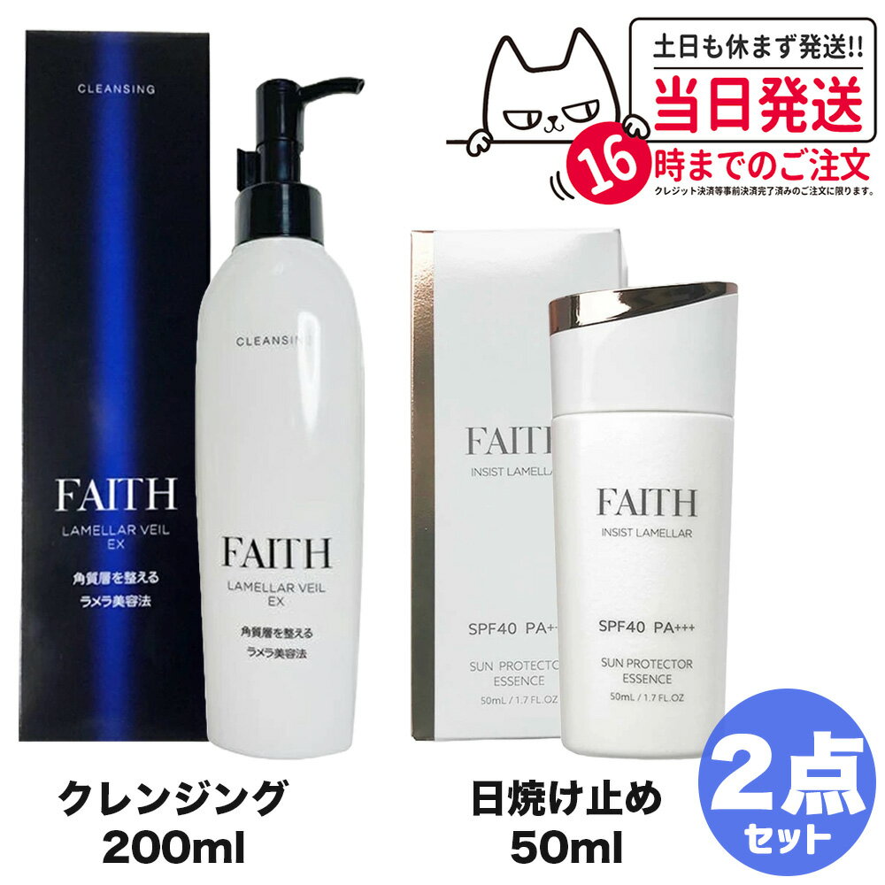 FAITH フェース ラメラベールEX クレンジング 200mL + インシスト ラメラ サンプロテクターエッセンス N 日やけ止め用美容液 50mL 洗顔料 顔 洗い流すタイプ メイク落とし 送料無料