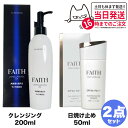 【2点セット 国内正規品】FAITH フェース ラメラベールEX クレンジング 200mL + インシスト ラメラ サンプロテクターエッセンス N 日やけ止め用美容液 50mL 洗顔料 顔 洗い流すタイプ メイク落とし 送料無料