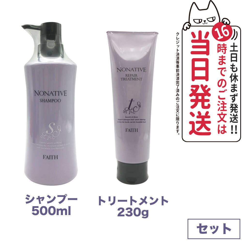 FAITH フェース ノナティブ シャンプー 500ml+リペアトリートメント 230g ヘアケア 送料無料