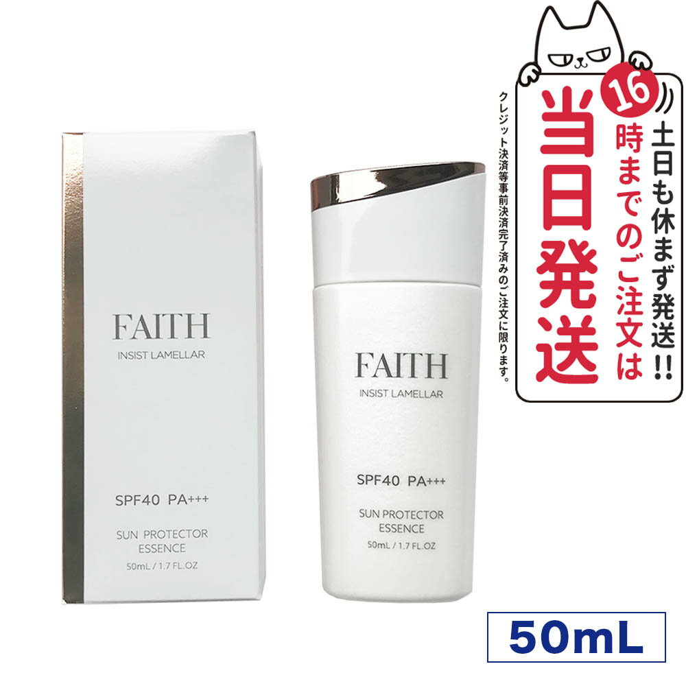 【国内正規品】FAITH フェース インシスト ラメラ サンプロテクターエッセンス N 日やけ止め用美容液 50mL uvケア SPF40 PA+++ 全身に..