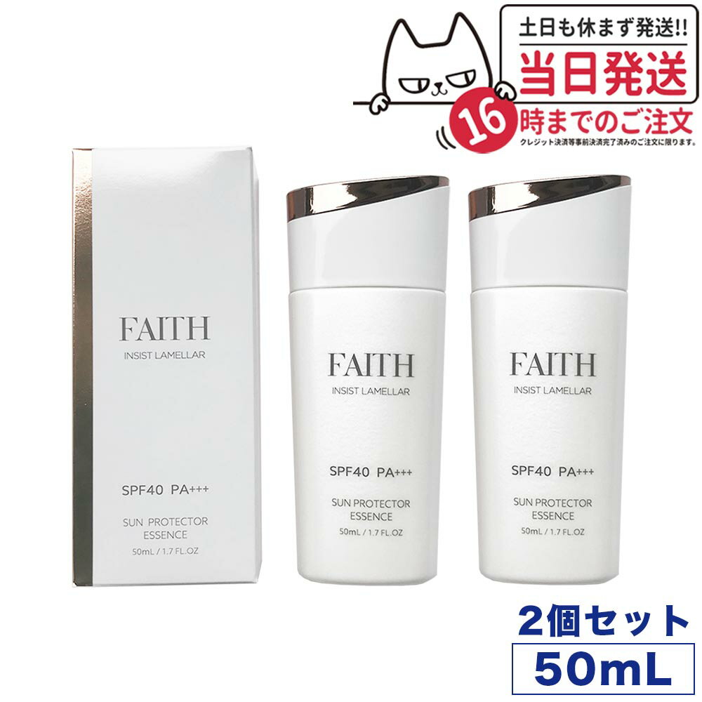 FAITH フェース インシスト ラメラ サンプロテクターエッセンス N 日やけ止め用美容液 50mL uvケア SPF40 PA+++ 全身に使える 紫外線 ブルーライト 送料無料