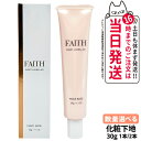 【リニューアル・国内正規品】FAITH フェース インシスト ラメラ メイクベースN 30g 化粧下地 ゲル状 化粧下地 保湿 整肌 保護 1本/2本 送料無料