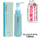 【国内正規品】ファンケル FANCL マイルドクレンジングオイル 120ml クレンジング メイク落とし 無添加 送料無料