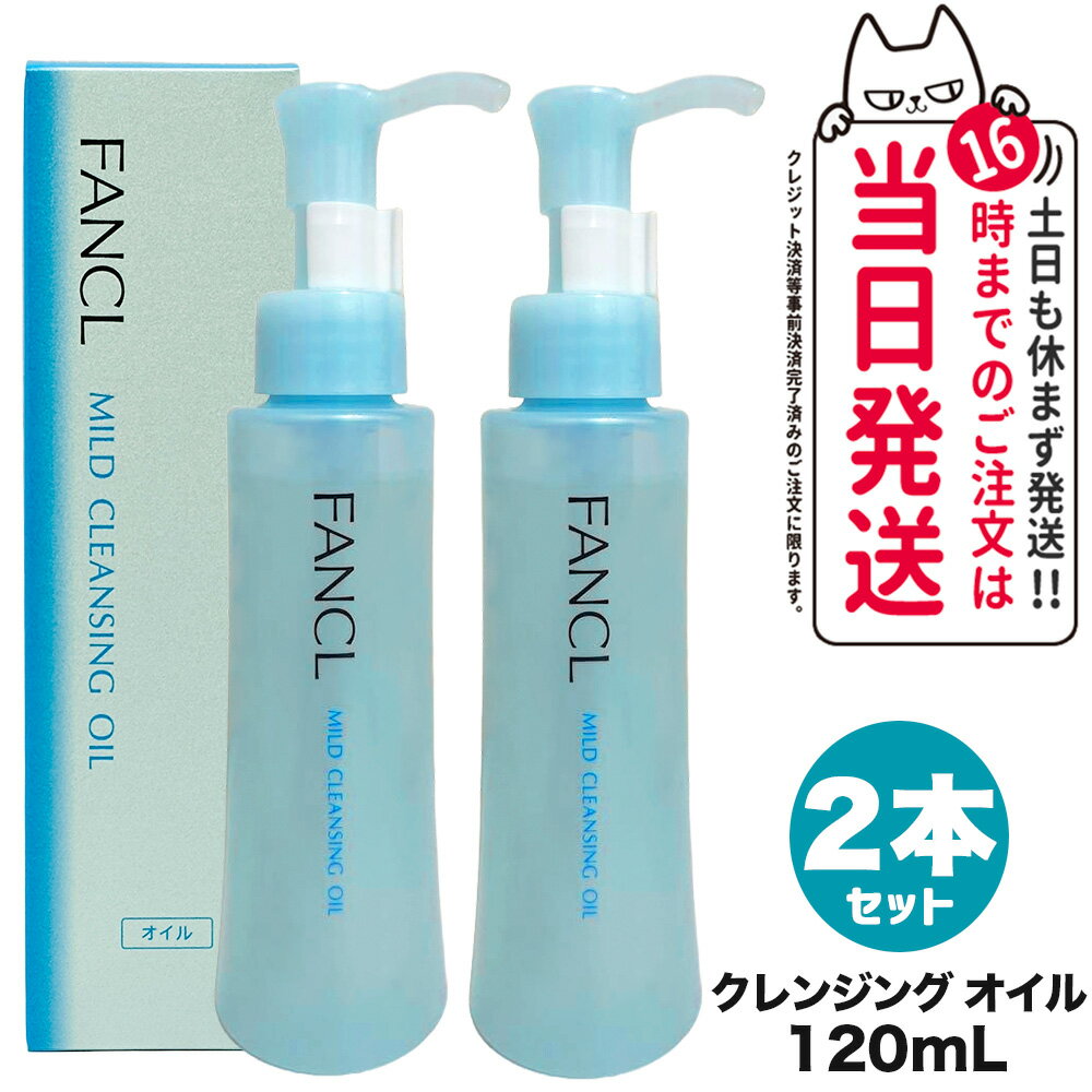 【2個セット 国内正規品】ファンケル FANCL マイルドクレンジングオイル 120ml クレンジング メイク落とし 無添加 送料無料