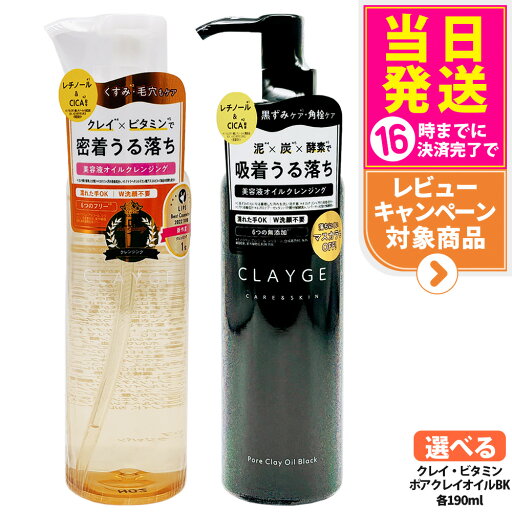 【国内正規品】CLAYGE クレージュ ポアクレイオイル ブラック / クレンジングオイル 190ml オイルクレンジング クレンジング スキンケア メイク落とし 毛穴汚れ 送料無料 【国内正規品】CLAYGE クレージュ ポアクレイオイル ブラック / クレンジングオイル 190ml オイルクレンジング クレンジング スキンケア メイク落とし 毛穴汚れ 送料無料
