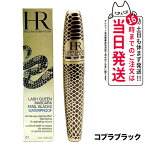 【正規品】ヘレナ ルビン スタイン ラッシュクイーン コブラブラック WP ウォータープルーフ マスカラ 01 ブラック 7.2ml Helena Rubinstein 送料無料