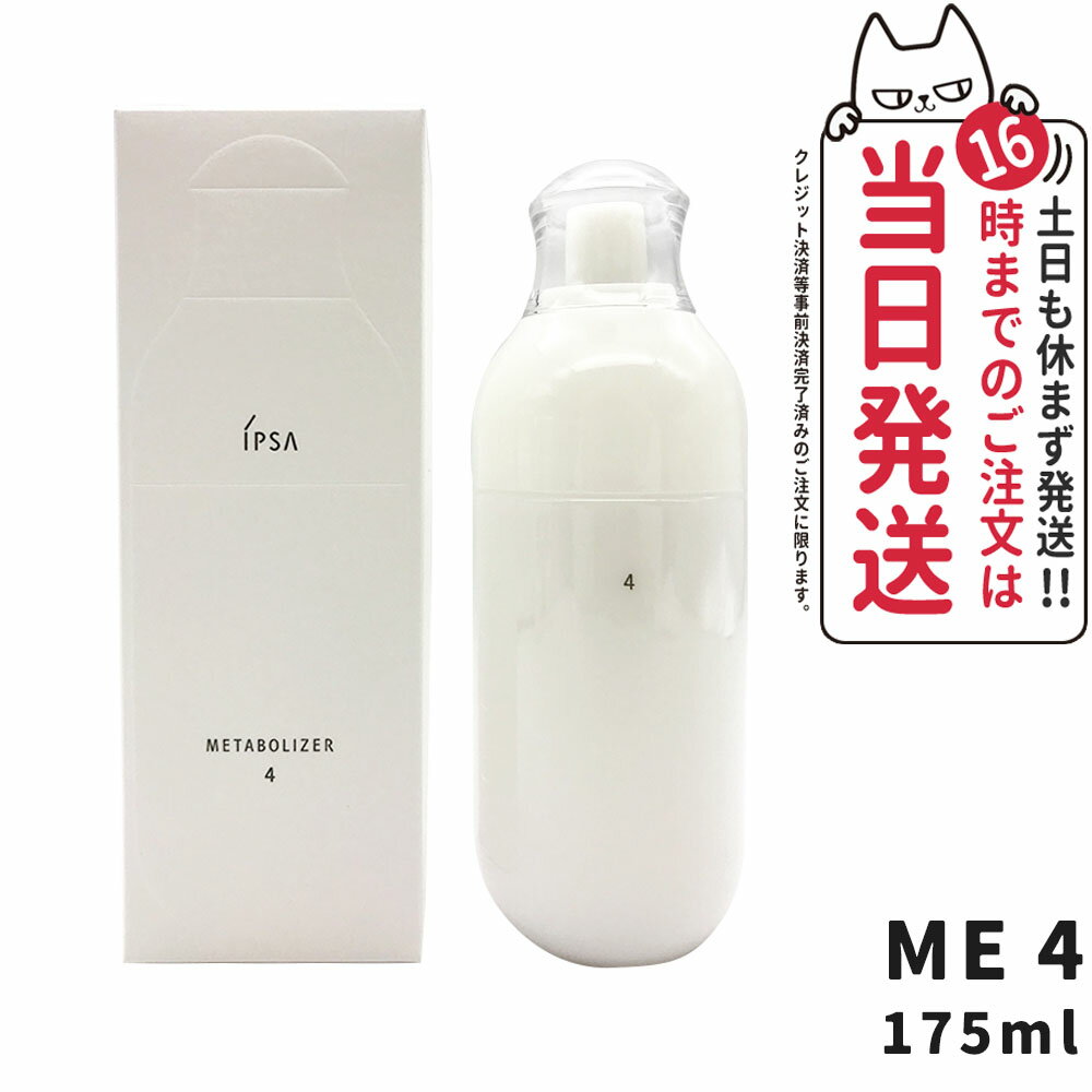 【正規品】IPSA イプサ ME 4 175mL ＜医薬部外品＞ 送料無料