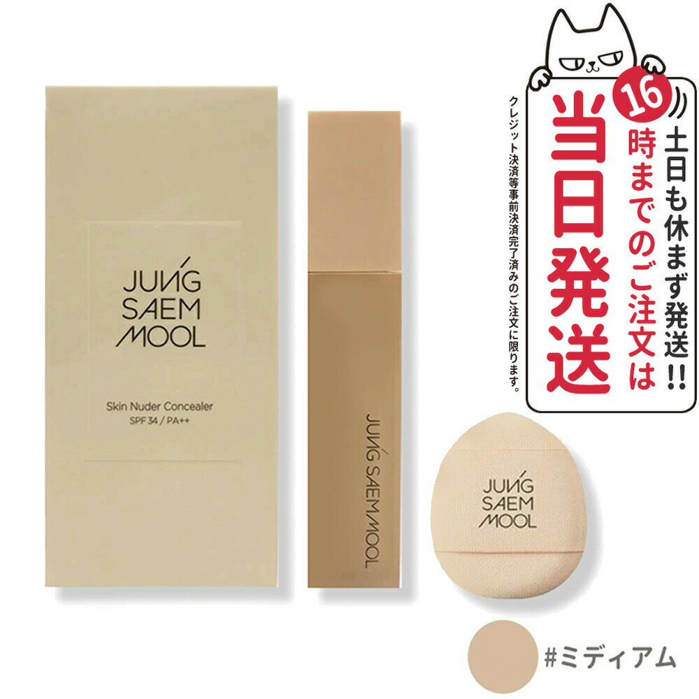 JUNG SAEM MOOL ジョンセンムル スキンヌーダー コンシーラー #ミディアム 6g ベースメイク 韓国コスメ クマ隠し コンシーラー ハイライト ベースメイク 化粧品 毛穴隠し 毛穴 下地 目元 化粧下地 メイクアップベース