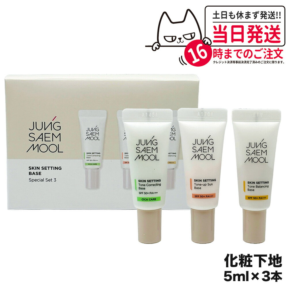 【国内当日発送】JUNGSAEMMOOL ジョンセンムル スキン セッティング トーンアップ ベース スペシャルセット 5ml*3本 化粧下地 韓国コスメ 1000円ポッキリ 送料無料