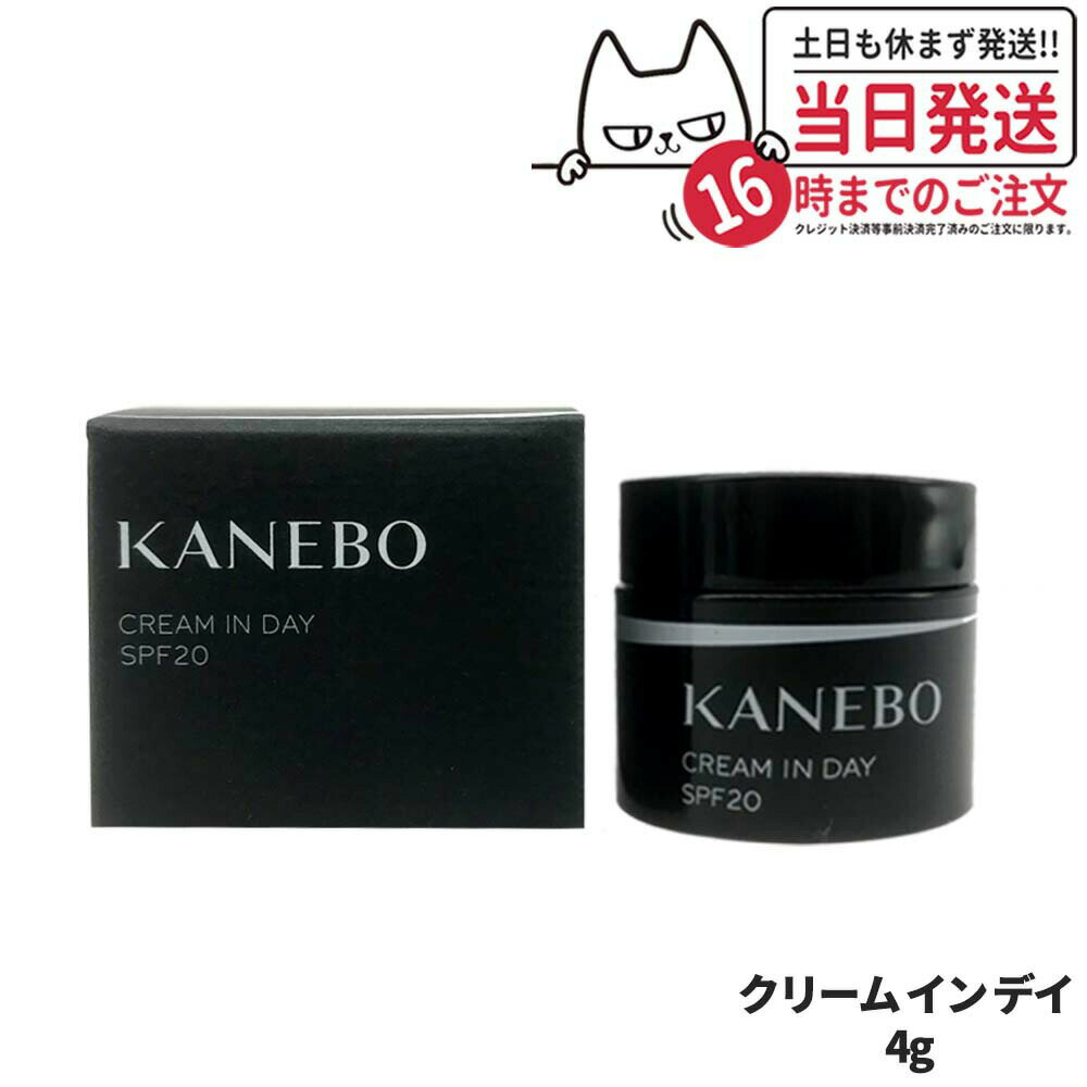 【正規品】 KANEBO カネボウ クリーム イン デイ SPF20 PA+++ 4g 日中用クリーム スキンケア 日焼け止め 日やけ止め UVケア 送料無料