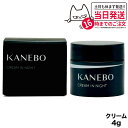 【国内正規品】 KANEBO カネボウ クリーム イン ナイト 4g 夜用クリーム 箱あり スキンケア 送料無料